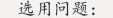 閥門(mén)常見(jiàn)選用問(wèn)題