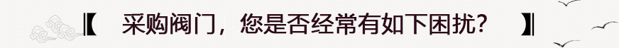 采購(gòu)閥門(mén)常見(jiàn)問(wèn)題